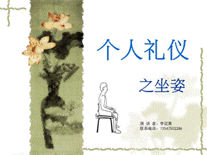 個人禮儀之坐姿-在線瀏覽