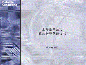dt-stc-2德勤供應(yīng)鏈建議書-全文預(yù)覽