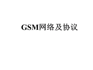gsm網(wǎng)絡(luò)及協(xié)議內(nèi)部教材-全文預(yù)覽