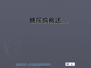 2022年醫(yī)學(xué)專(zhuān)題—糖尿病概述-wenkub.com