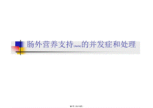 2022年醫(yī)學(xué)專(zhuān)題—腸外營(yíng)養(yǎng)支持的并發(fā)癥和處理--朱明煒衛(wèi)生部北京醫(yī)院普外科-預(yù)覽頁(yè)