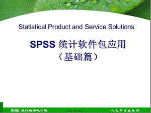 spss講座(基礎(chǔ)篇擴(kuò))-在線瀏覽