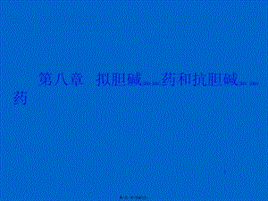 2022年醫(yī)學專題—第八章+擬膽堿藥和抗膽堿藥案例(文件)