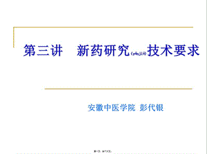 2022年醫(yī)學(xué)專題—第三講-新藥研究技術(shù)要求-全文預(yù)覽