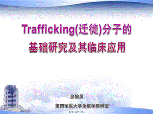 trafficking分子2010-11-8-博士講座(參考版)