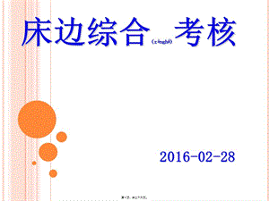 2022年醫(yī)學(xué)專題—腦外科床邊綜合考核-wenkub