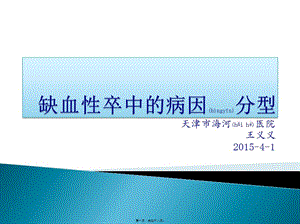 2022年醫(yī)學(xué)專題—缺血性卒中的病因分型(存儲版)