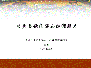 公務(wù)員的溝通與協(xié)調(diào)能力-馬勇(文件)