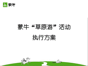 090730-草原游-活動(dòng)方案(終)(已改無(wú)錯(cuò)字)
