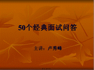 50道外企面試問答(留存版)