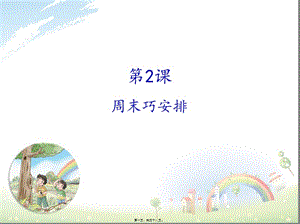 2-周末巧安排(更新版)