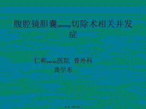 2022年醫(yī)學(xué)專(zhuān)題—腹腔鏡膽囊切除術(shù)相關(guān)并發(fā)癥-閱讀頁(yè)