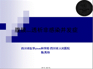 2022年醫(yī)學(xué)專題—腹膜透析非感染并發(fā)癥講訴-閱讀頁