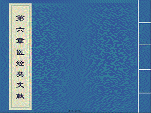 2022年醫(yī)學(xué)專題—第六章-醫(yī)經(jīng)類文獻(xiàn)(專業(yè)版)