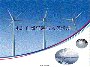 43-自然資源與人類活動(dòng)-文庫(kù)吧在線文庫(kù)