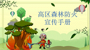 2018年高區(qū)森林防火宣傳手冊(cè)-免費(fèi)閱讀