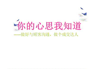 如何建立與顧客的有效溝通(專業(yè)版)