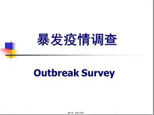 14暴發(fā)疫情調(diào)查全解-文庫吧