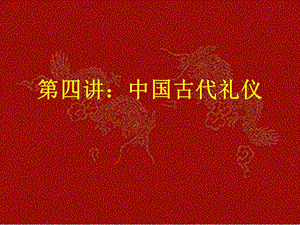 -中國古代禮儀(編輯修改稿)