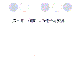 2022年醫(yī)學(xué)專題—第七章細(xì)菌的遺傳變異(編輯修改稿)