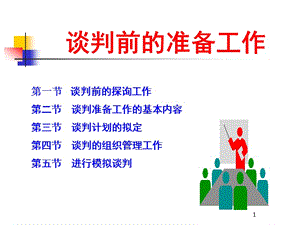 3-談判前準備(完整版)