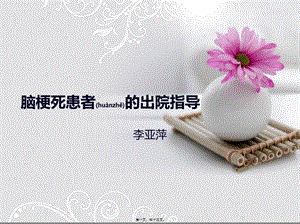 2022年醫(yī)學(xué)專題—腦梗死患者的出院指導(dǎo)詳解(留存版)