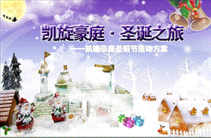 (暖場活動)樓盤圣誕節(jié)活動方案-全文預(yù)覽