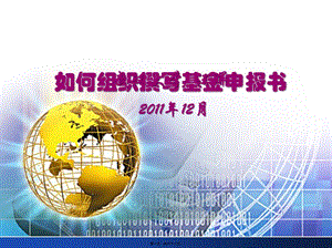 1如何組織撰寫基金申報(bào)書(汪暉)-展示頁