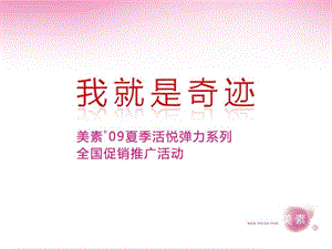 09美素夏季新品推廣活動方案-全文預覽