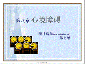 2022年醫(yī)學(xué)專題—精神病學(xué)(第七版)第八章-心境障礙(存儲版)
