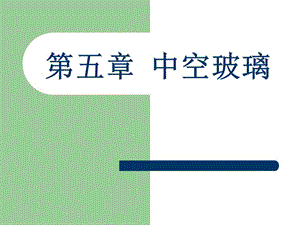 中空玻璃介紹-在線瀏覽