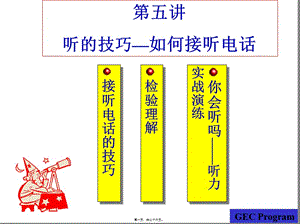 5第05講-聽(tīng)的技巧-如何接聽(tīng)電話(已改無(wú)錯(cuò)字)