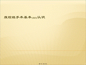 2022年醫(yī)學(xué)專題—腹腔鏡手術(shù)基本認(rèn)識(留存版)