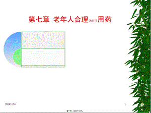 2022年醫(yī)學(xué)專題—老年人合理用藥(存儲版)