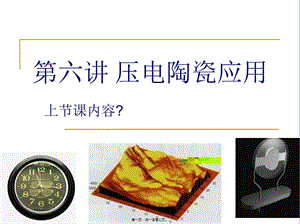 -new-06第六講-壓電陶瓷的應(yīng)用(專業(yè)版)