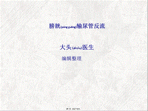 2022年醫(yī)學(xué)專題—膀胱輸尿管反流-閱讀頁