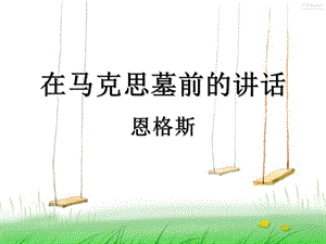 在馬克思墓前的講話ppt-展示頁