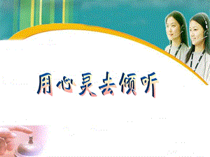 12、用心靈去傾聽(更新版)