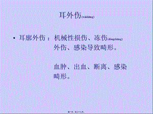 2022年醫(yī)學專題—耳鼻喉外傷-協(xié)和-展示頁