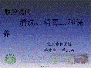 2022年醫(yī)學(xué)專題—腹腔鏡的清洗、消毒和保養(yǎng)(留存版)