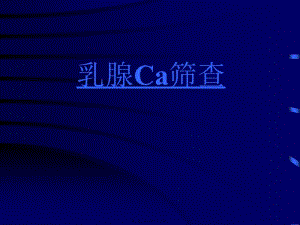 2015乳腺講座資料(已改無錯字)