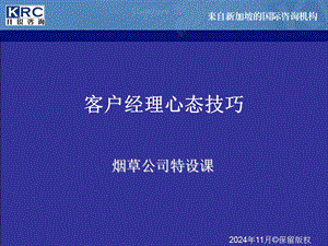 061006客戶經(jīng)理心態(tài)講義(已改無錯字)