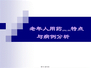 2022年醫(yī)學專題—老年人用藥特點與病例分析-展示頁