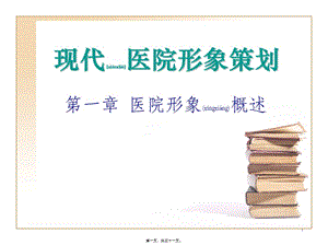 2022年醫(yī)學(xué)專題—第一章-醫(yī)院形象概述-在線瀏覽