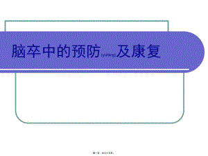 2022年醫(yī)學(xué)專題—腦卒中防治知識ppt(編輯修改稿)