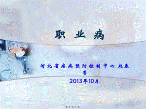 2022年醫(yī)學(xué)專題—第三十一期：職業(yè)病危害及基本知識(編輯修改稿)