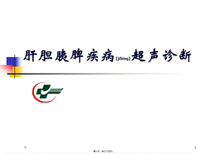 2022年醫(yī)學(xué)專題—肝膽超聲第三部分(文件)