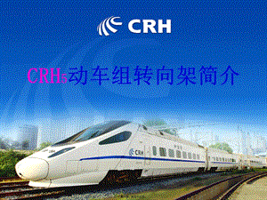 crh動車組轉(zhuǎn)向架簡介精講(已改無錯字)
