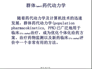 2022年醫(yī)學(xué)專題—群體藥代動(dòng)力學(xué)(精)-全文預(yù)覽