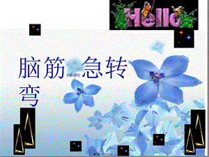 2022年醫(yī)學(xué)專題—腦筋急轉(zhuǎn)彎(小學(xué)生)-免費(fèi)閱讀